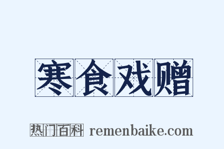 寒食戏赠是什么意思的图片